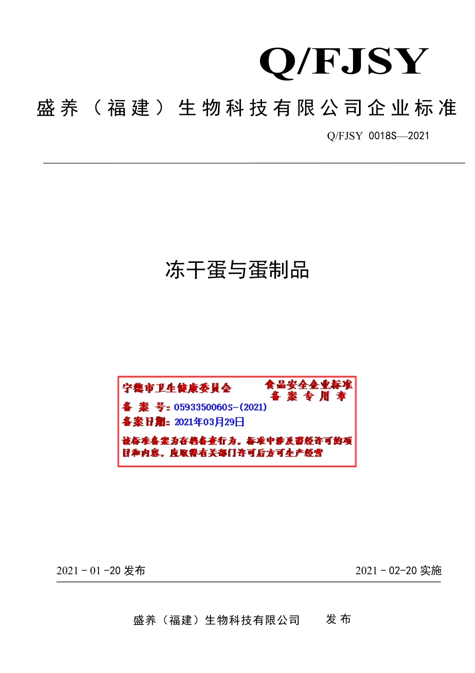 QFJSY 0018 S-2021 冻干蛋与蛋制品.pdf_第1页