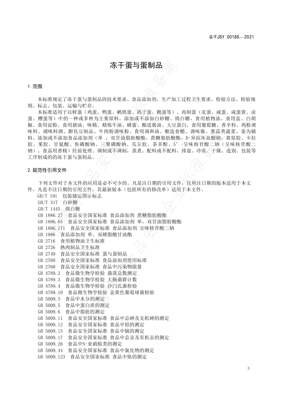 QFJSY 0018 S-2021 冻干蛋与蛋制品.pdf_第3页