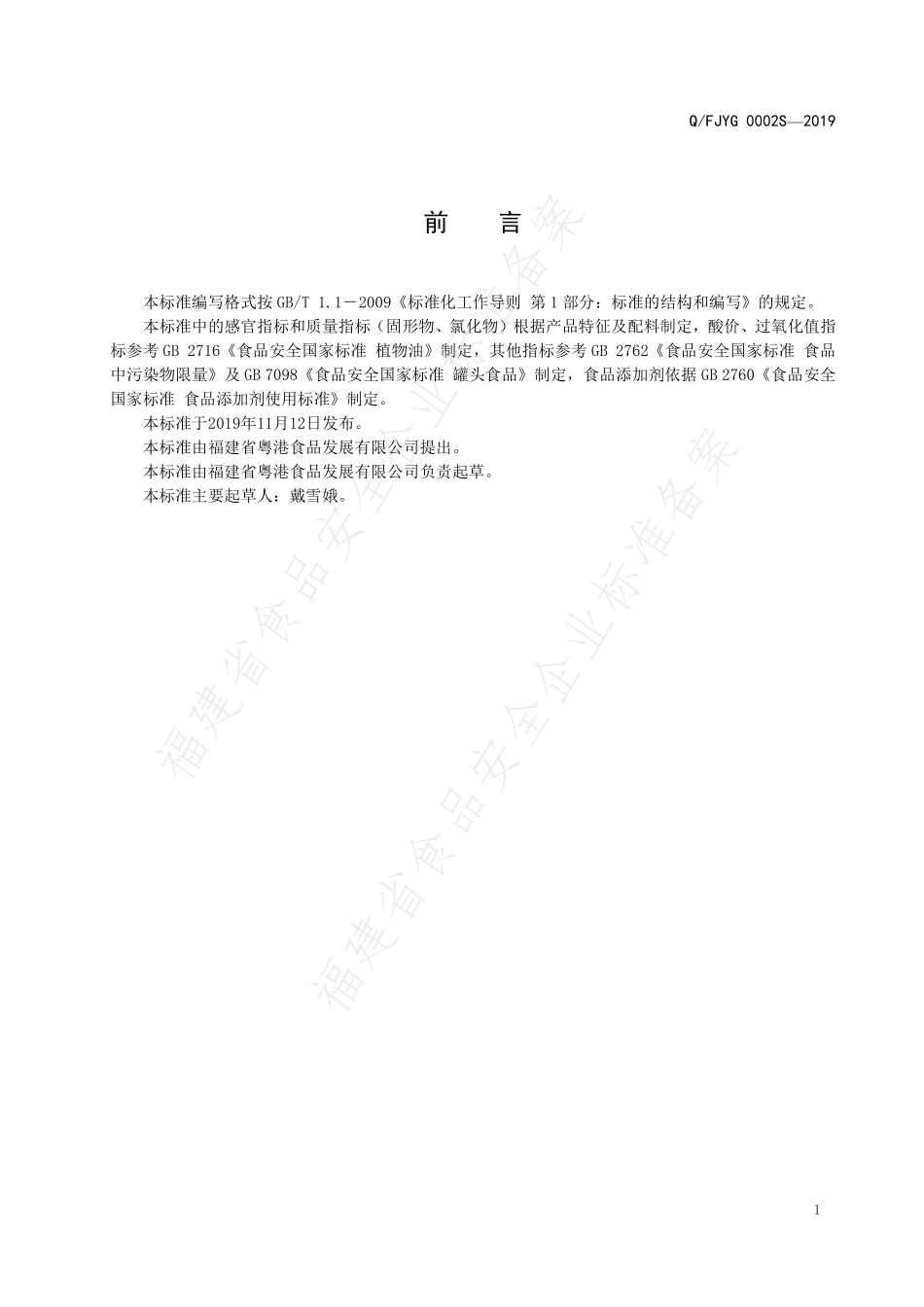 QFJYG 0002 S-2019 动物性水产品罐头.pdf_第2页