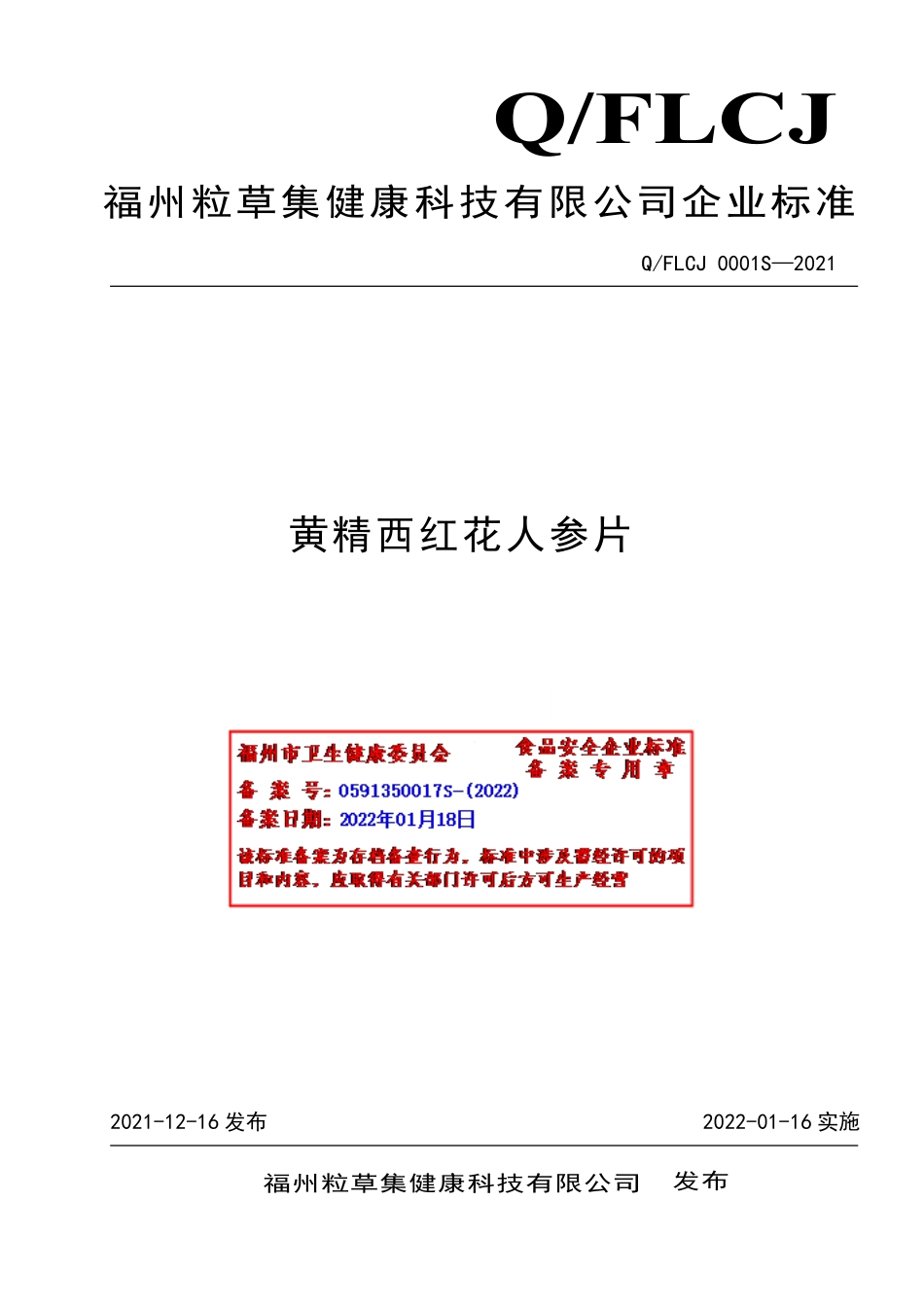 QFLCJ 0001 S-2021 黄精西红花人参片.pdf_第1页