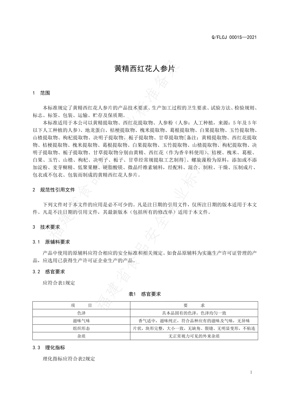 QFLCJ 0001 S-2021 黄精西红花人参片.pdf_第3页