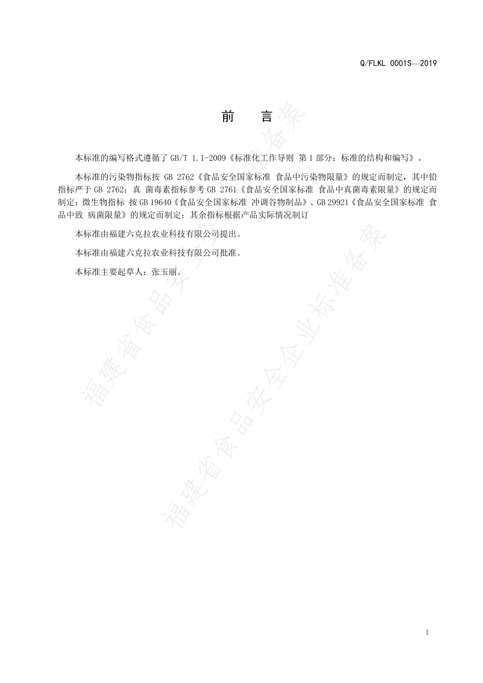 QFLKL 0001 S-2019 谷物果蔬方便食品.pdf_第2页