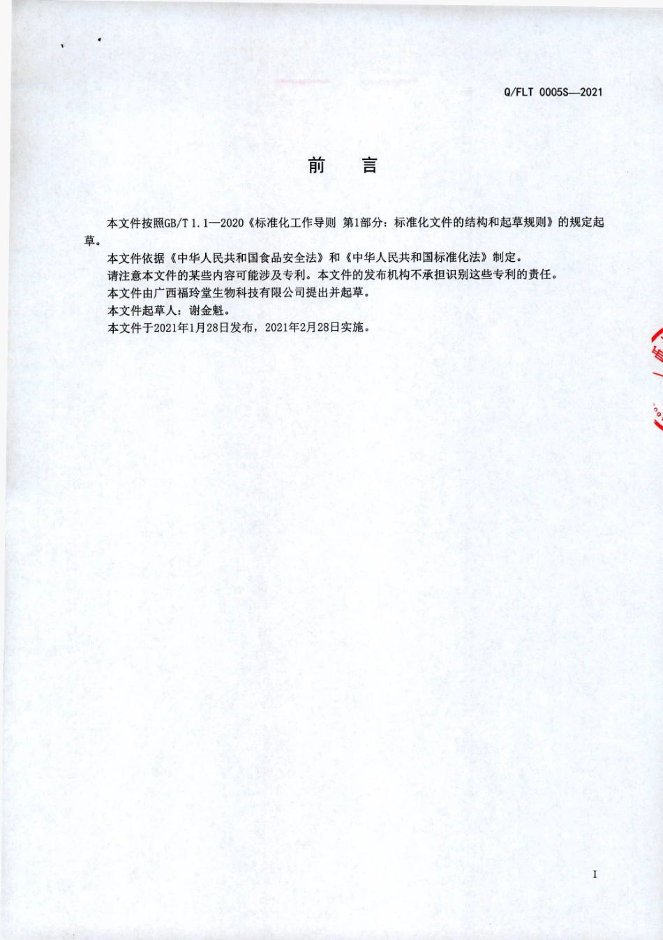 QFLT 0005 S-2021 久茗悠饮料.pdf_第2页