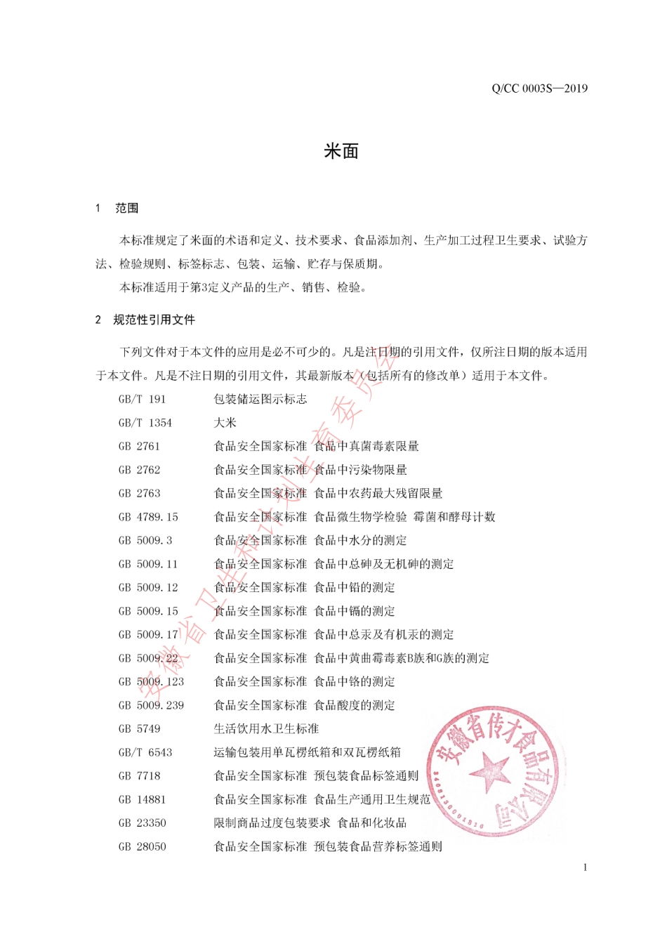 QCC 0003 S-2019 米面.pdf_第3页