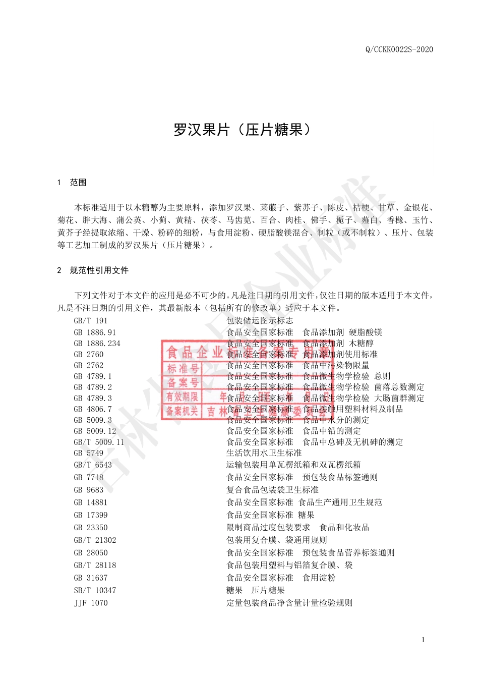 QCCKK 0022 S-2020 罗汉果片（压片糖果）.pdf_第2页