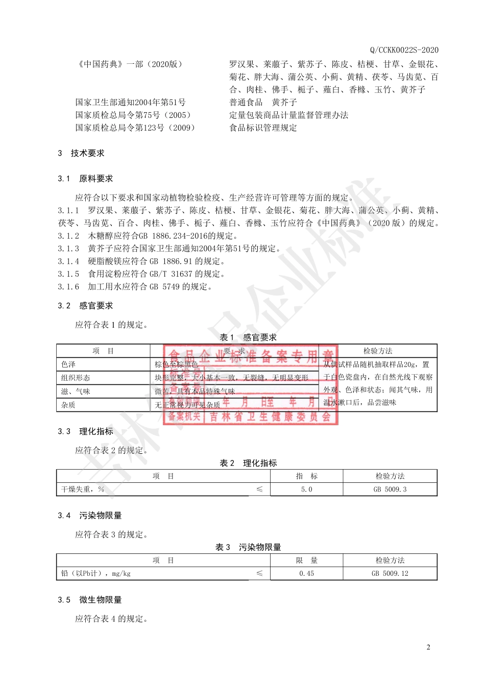 QCCKK 0022 S-2020 罗汉果片（压片糖果）.pdf_第3页