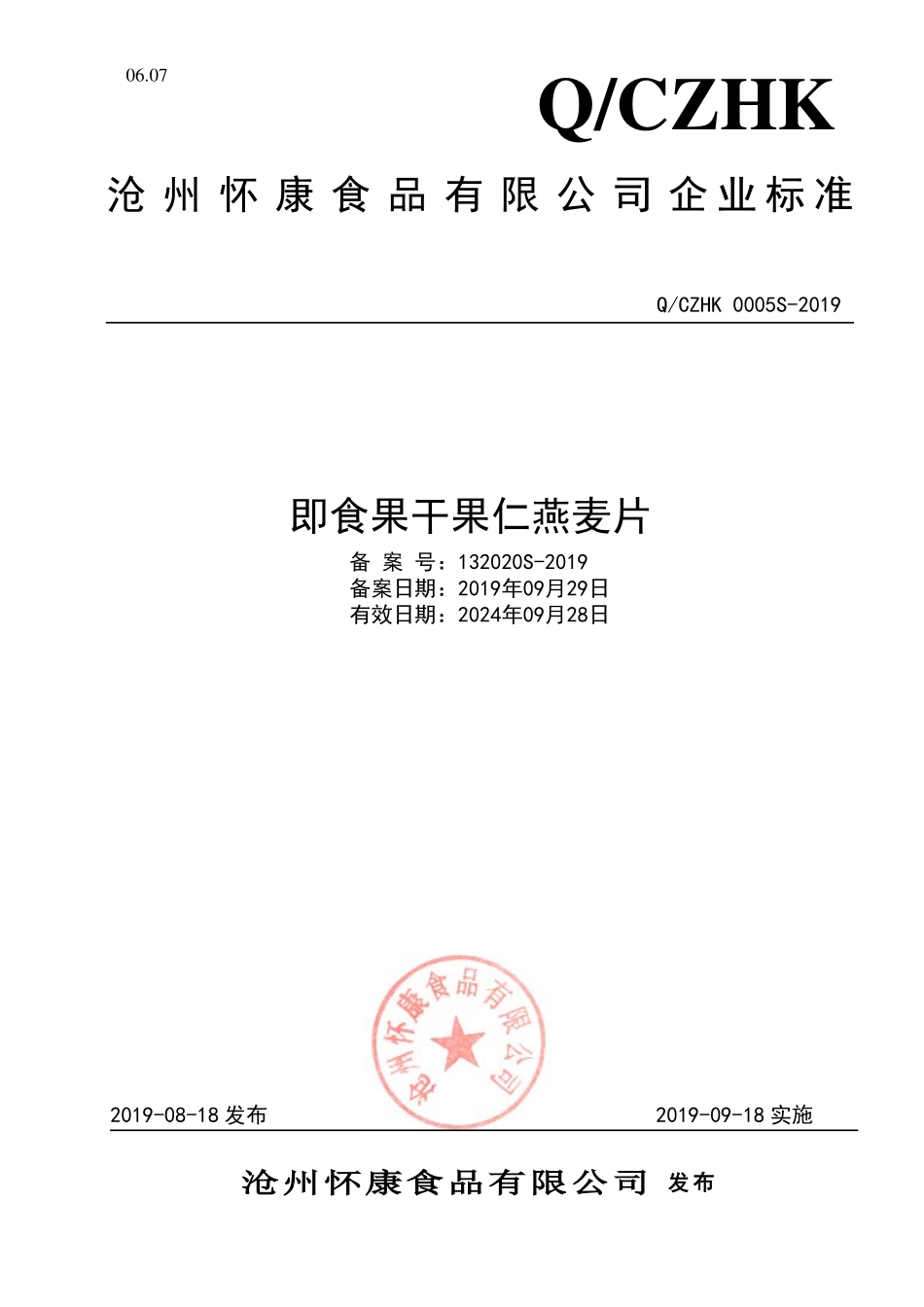 QCZHK 0005 S-2019 即食果干果仁燕麦片.pdf_第1页