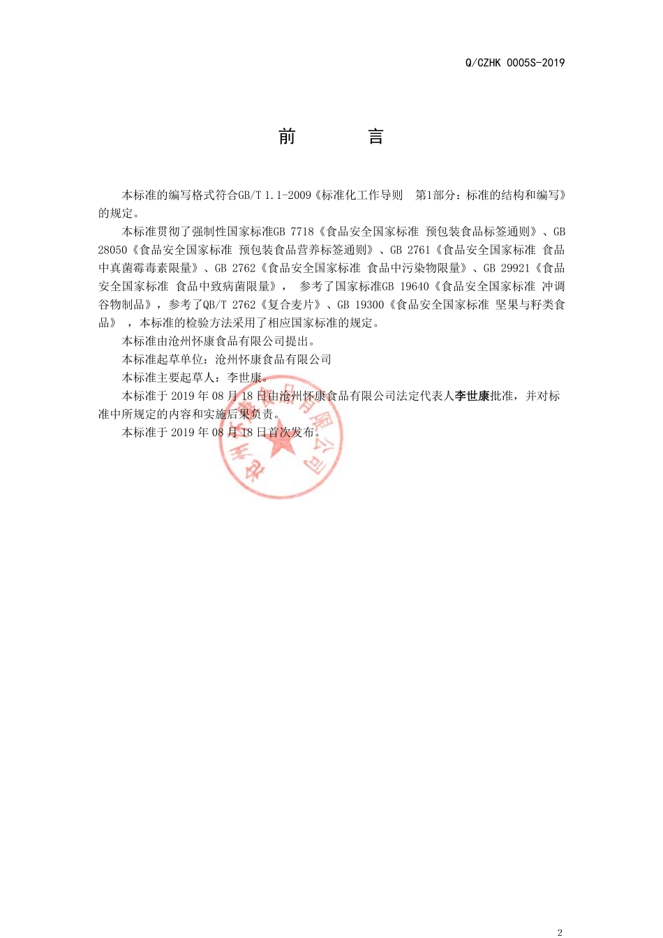 QCZHK 0005 S-2019 即食果干果仁燕麦片.pdf_第2页