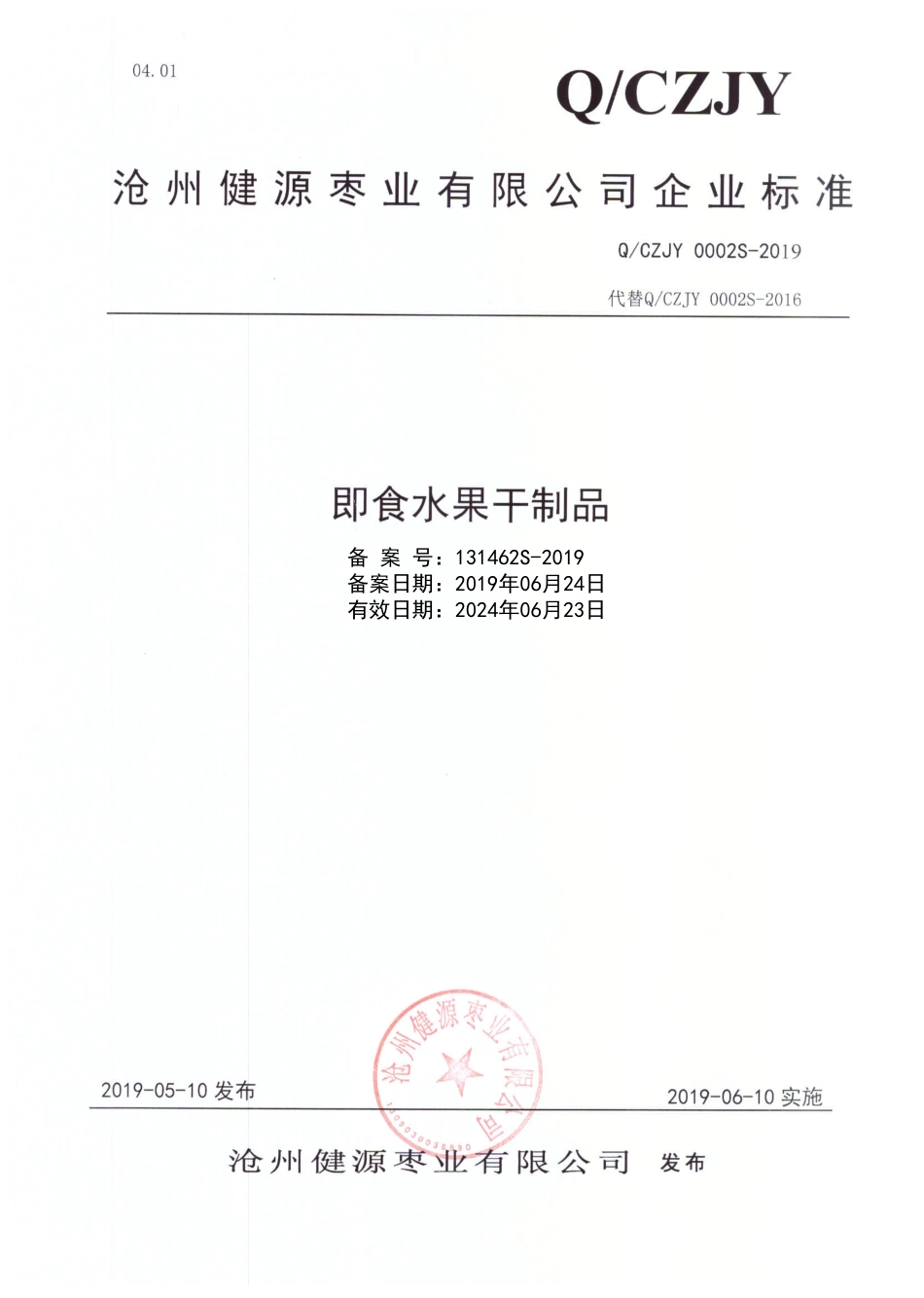 QCZJY 0002 S-2019 即食水果干制品.pdf_第1页