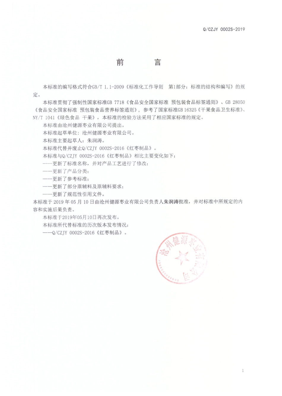 QCZJY 0002 S-2019 即食水果干制品.pdf_第2页