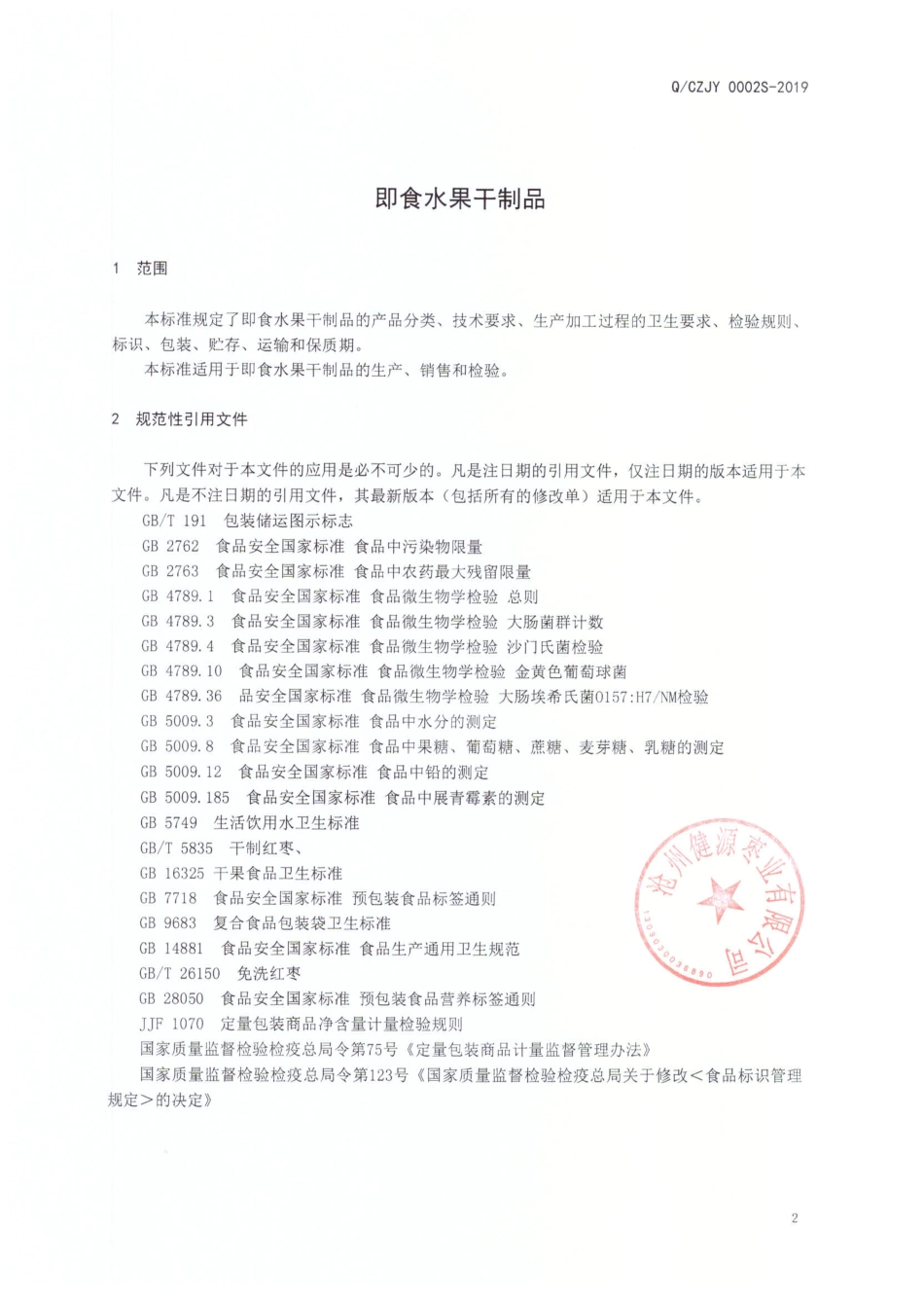 QCZJY 0002 S-2019 即食水果干制品.pdf_第3页