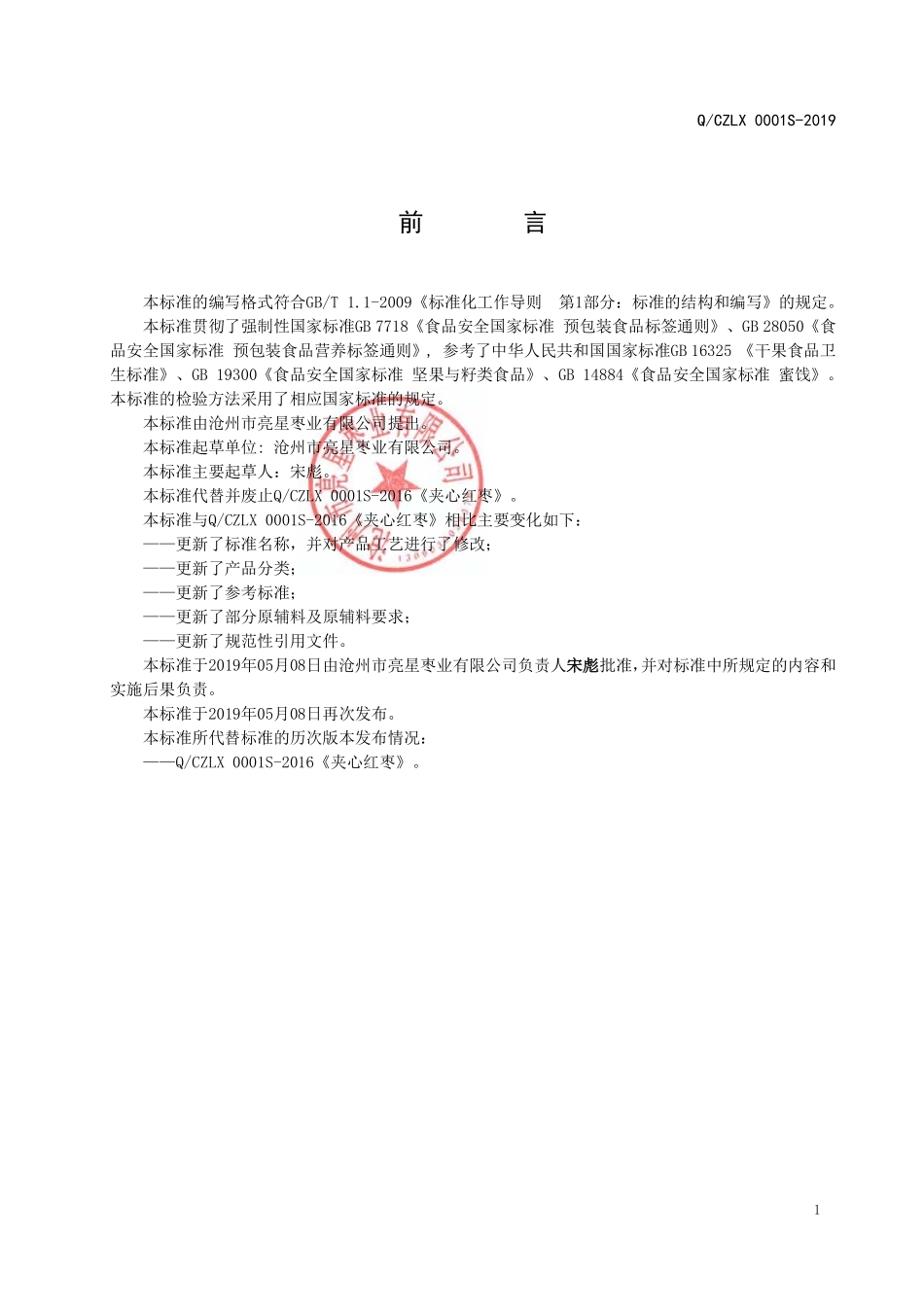 QCZLX 0001 S-2019 夹心枣制品.pdf_第2页