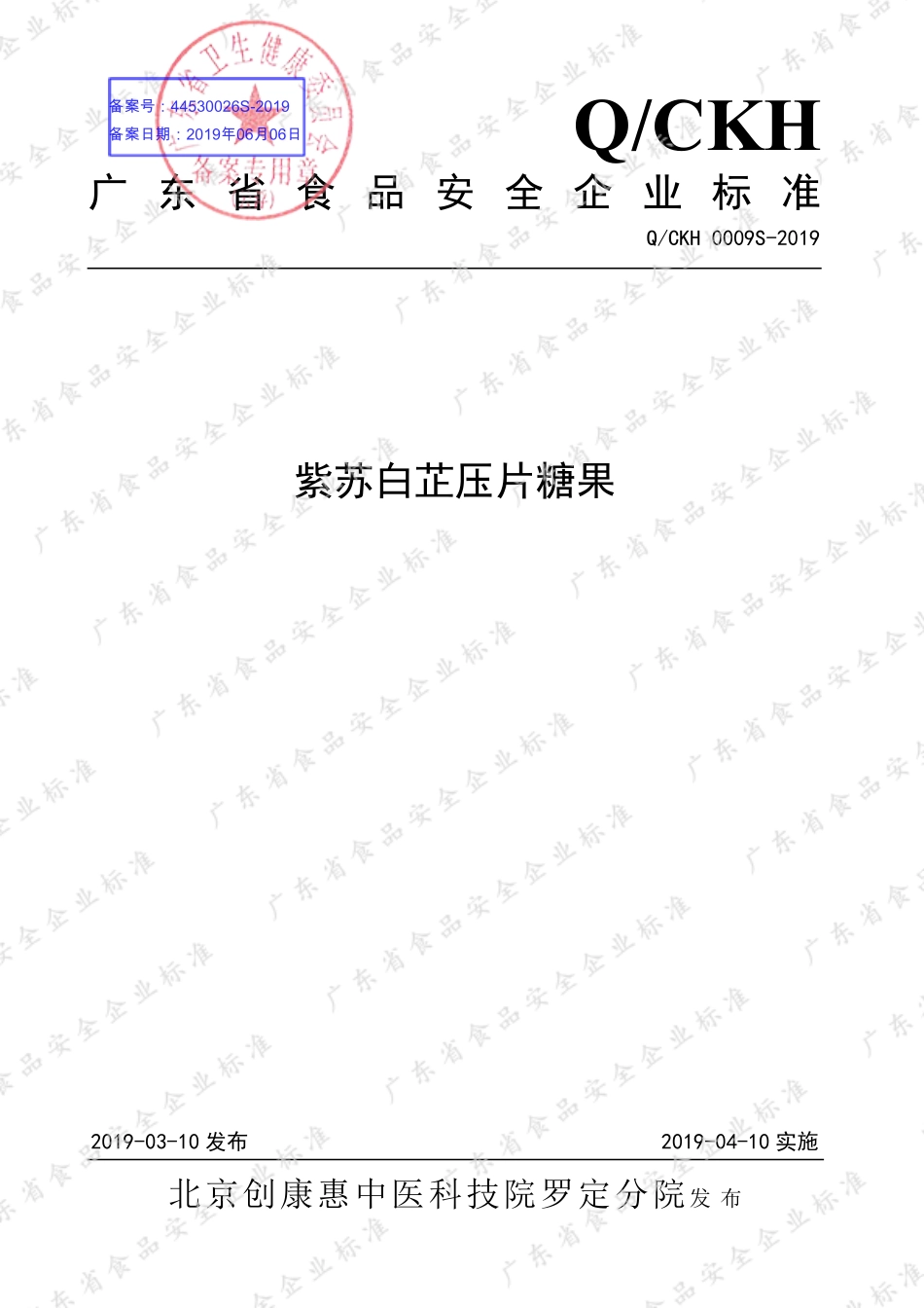 QCKH 0009 S-2019 紫苏白芷压片糖果.pdf_第1页