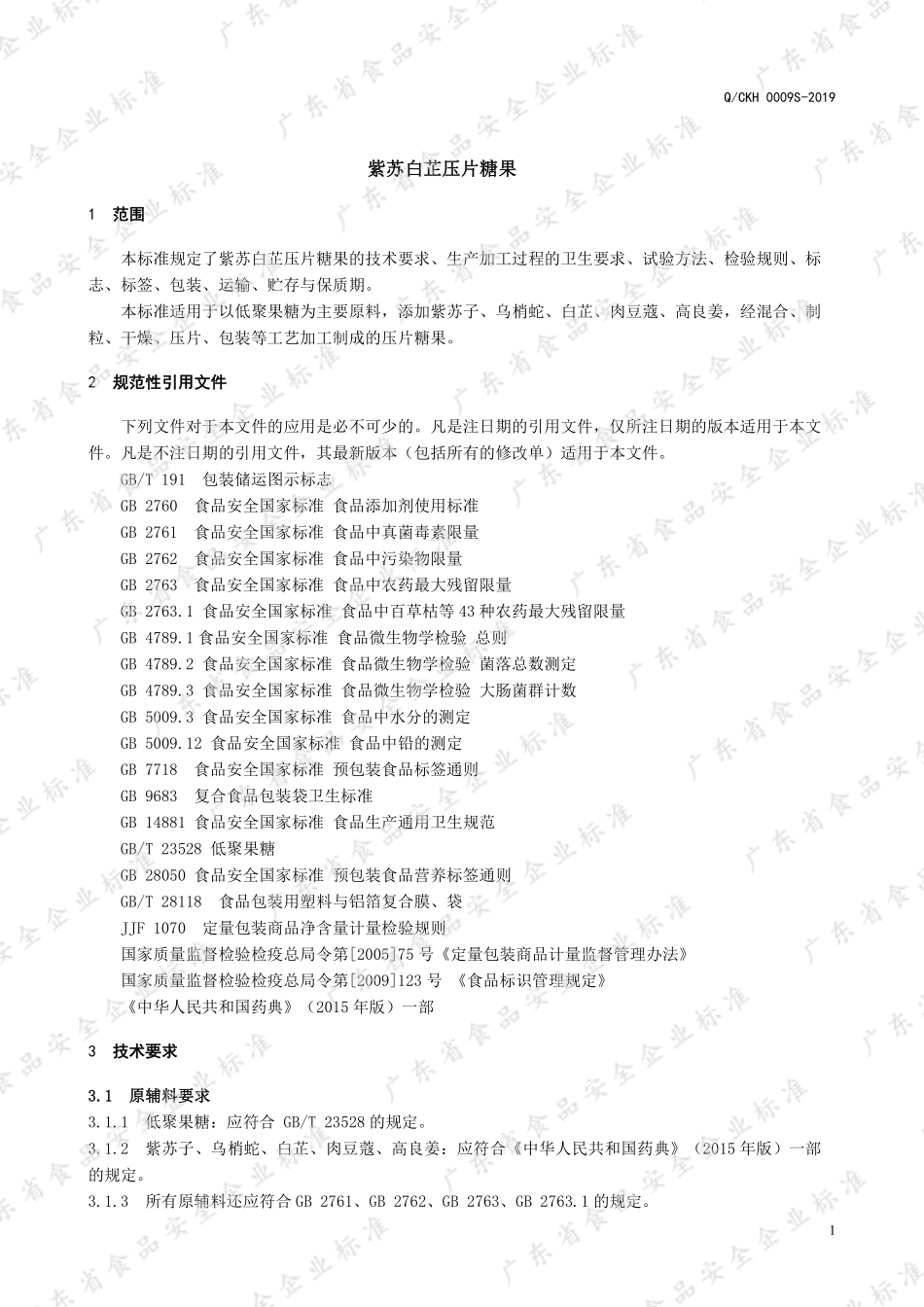 QCKH 0009 S-2019 紫苏白芷压片糖果.pdf_第3页