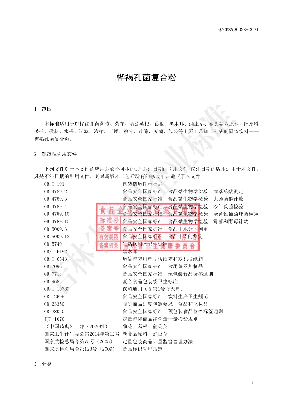 QCKSW 0002 S-2021 桦褐孔菌复合粉.pdf_第2页