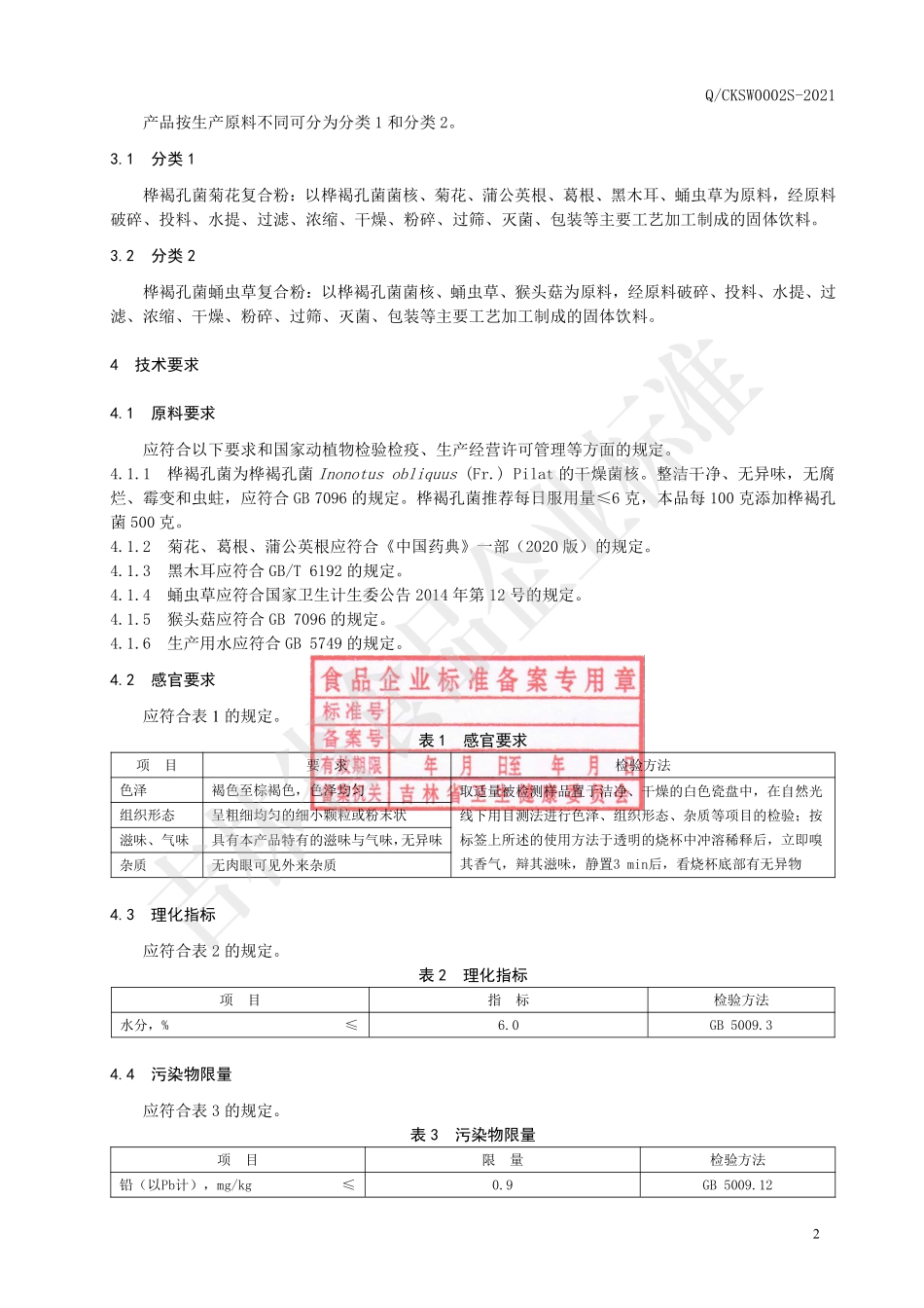 QCKSW 0002 S-2021 桦褐孔菌复合粉.pdf_第3页
