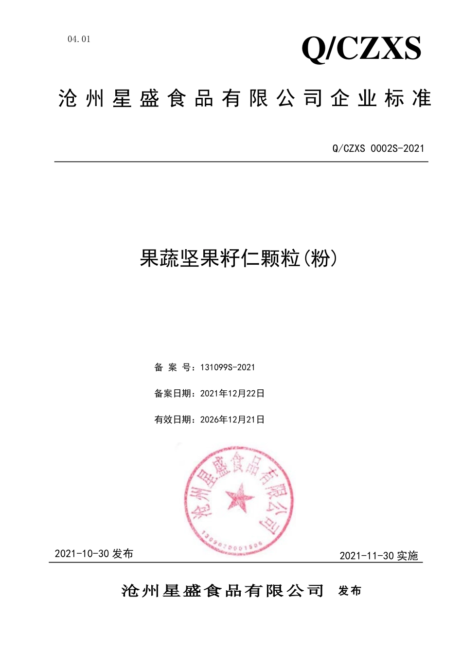 QCZXS 0002 S-2021 果蔬坚果籽仁颗粒(粉).pdf_第1页