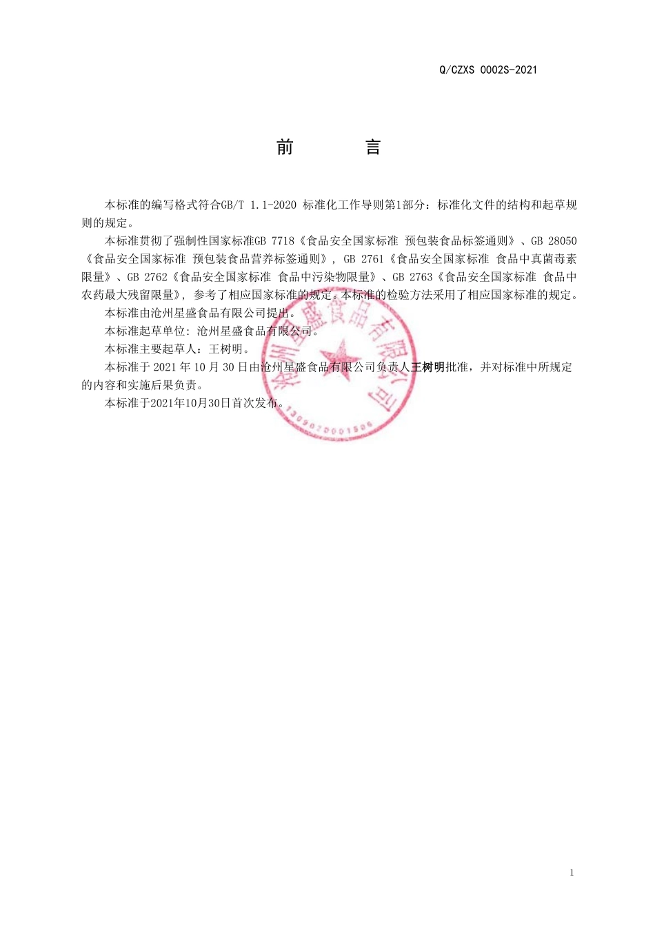QCZXS 0002 S-2021 果蔬坚果籽仁颗粒(粉).pdf_第2页