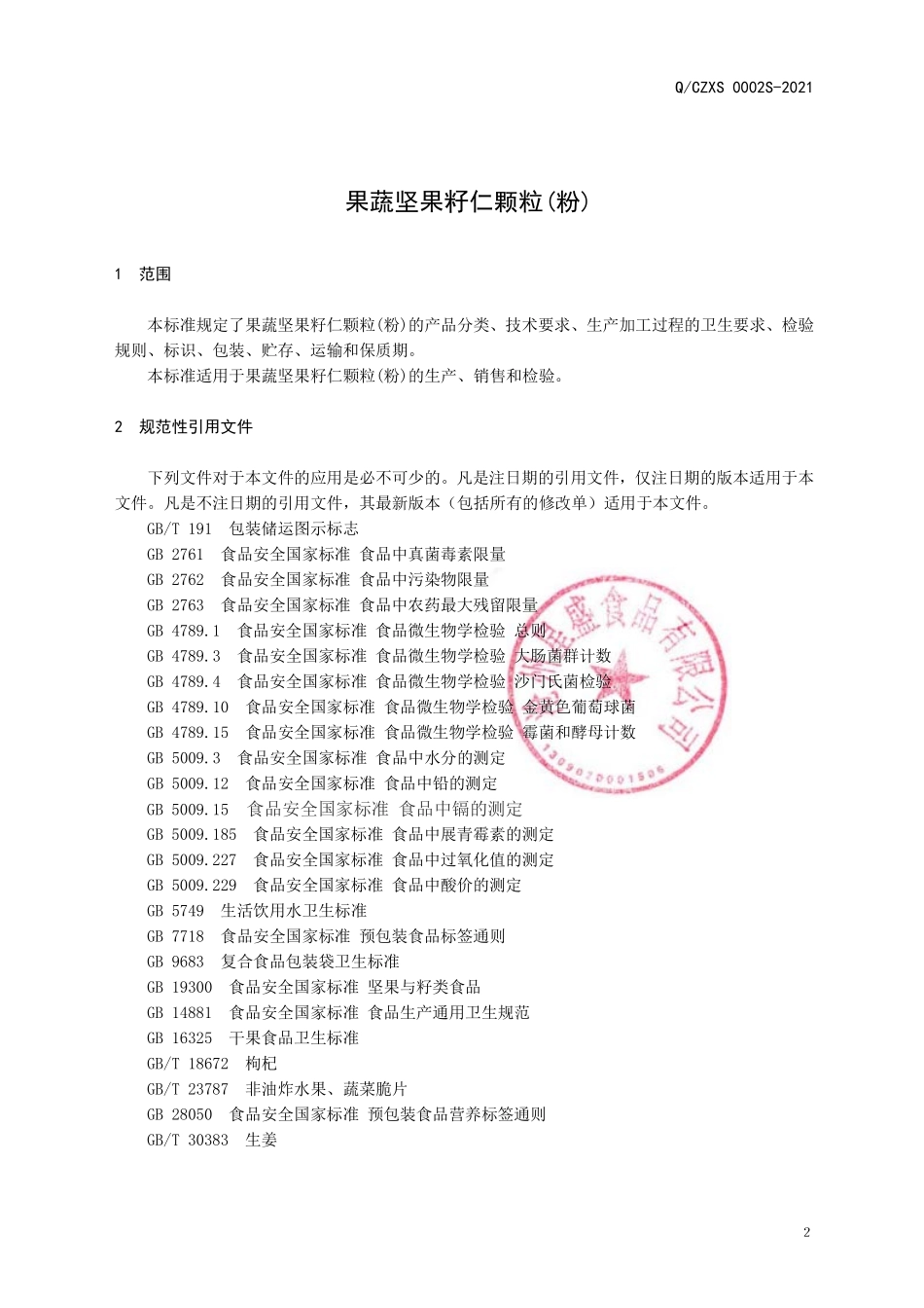 QCZXS 0002 S-2021 果蔬坚果籽仁颗粒(粉).pdf_第3页