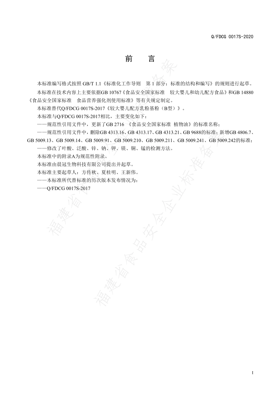 QFDCG 0017 S-2020 较大婴儿配方乳粉基粉（B型）.pdf_第2页