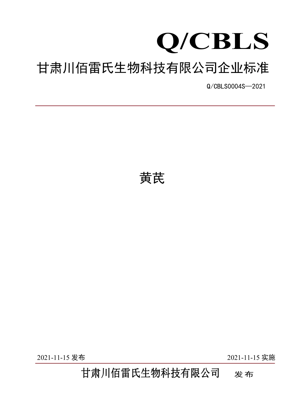 QCBLS 0004 S-2021 黄芪.pdf_第1页