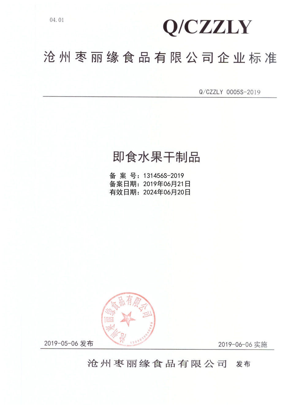 QCZZLY 0005 S-2019 即食水果干制品.pdf_第1页