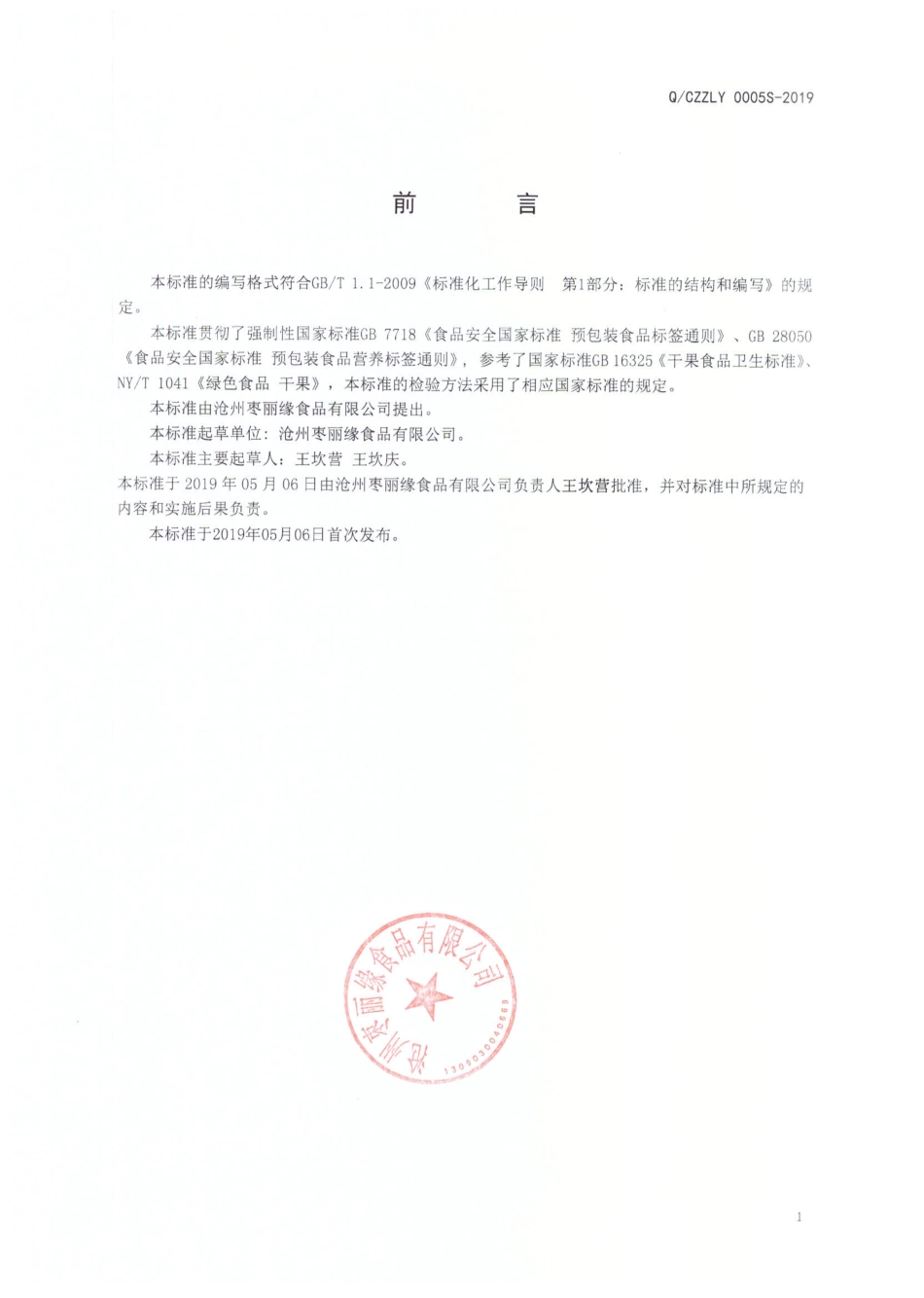 QCZZLY 0005 S-2019 即食水果干制品.pdf_第2页