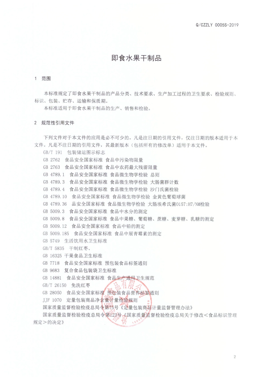 QCZZLY 0005 S-2019 即食水果干制品.pdf_第3页
