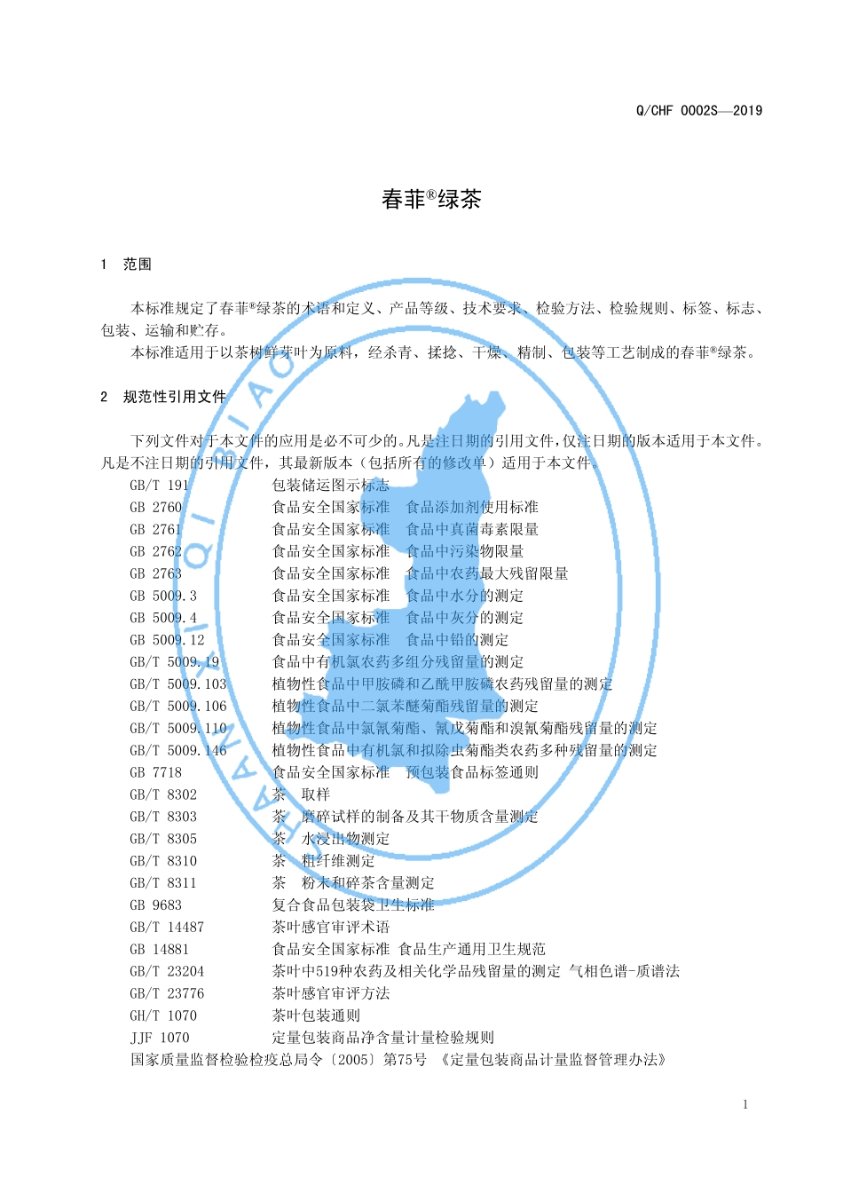 QCHF 0002 S-2019 春菲&#174;绿茶.pdf_第3页