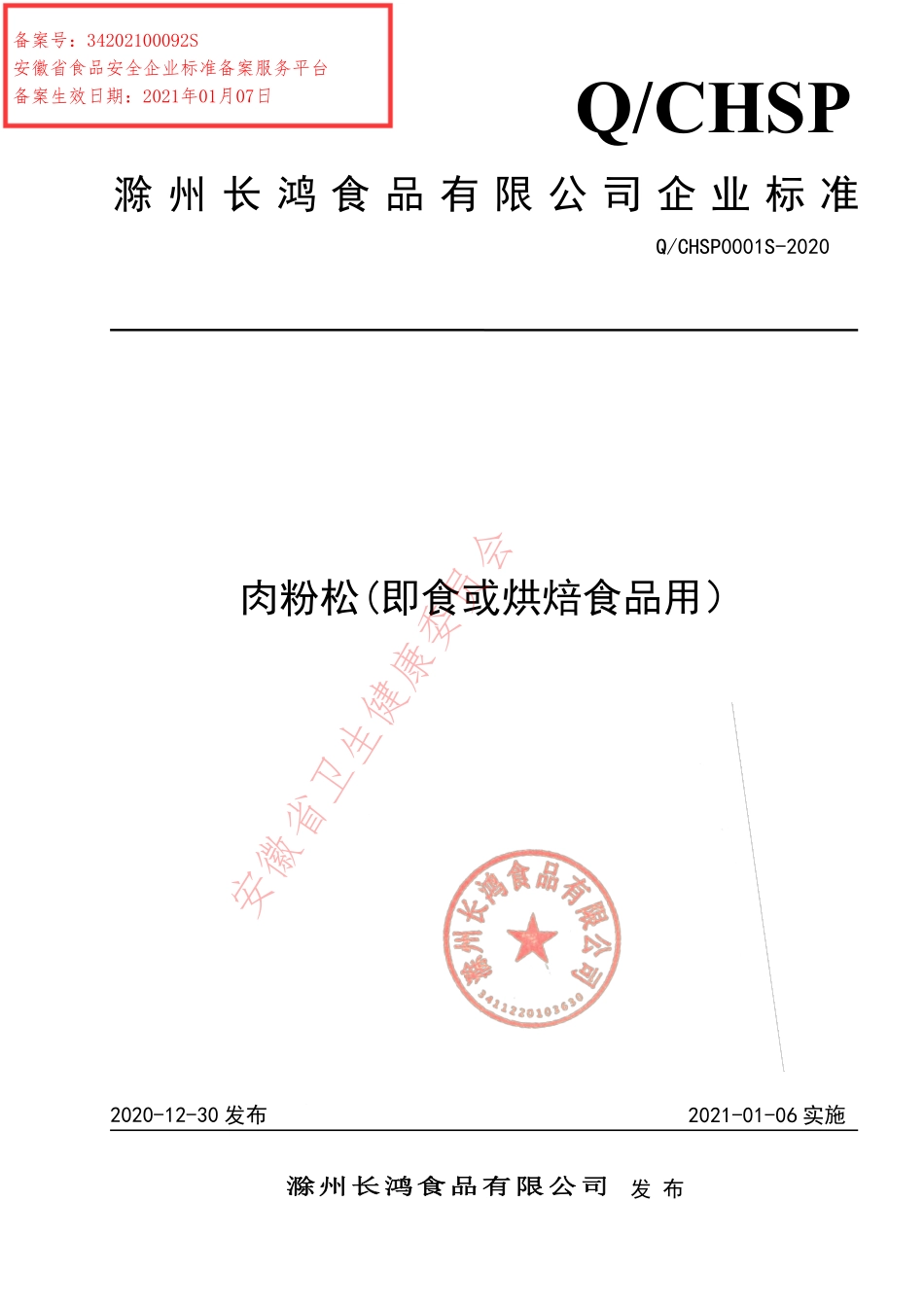 QCHSP 0001 S-2020 肉粉松（即食或烘焙食品用）.pdf_第1页