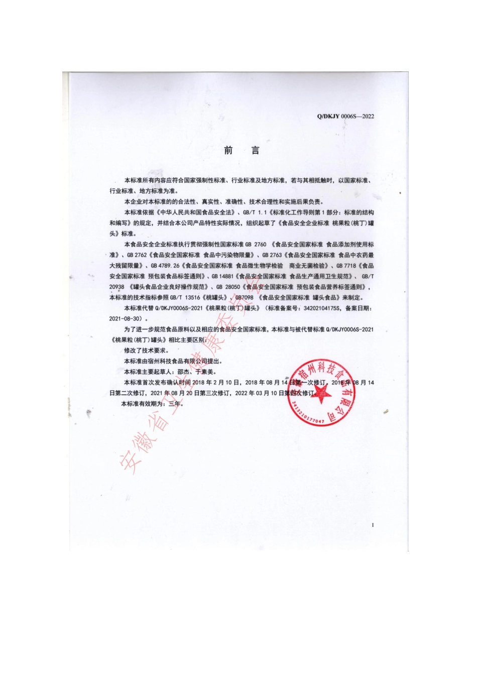 QDKJY 0006 S-2022 桃果粒(桃丁)罐头.pdf_第2页