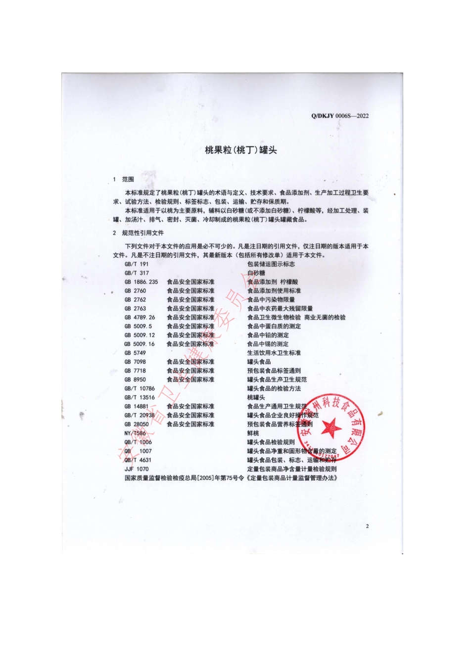 QDKJY 0006 S-2022 桃果粒(桃丁)罐头.pdf_第3页