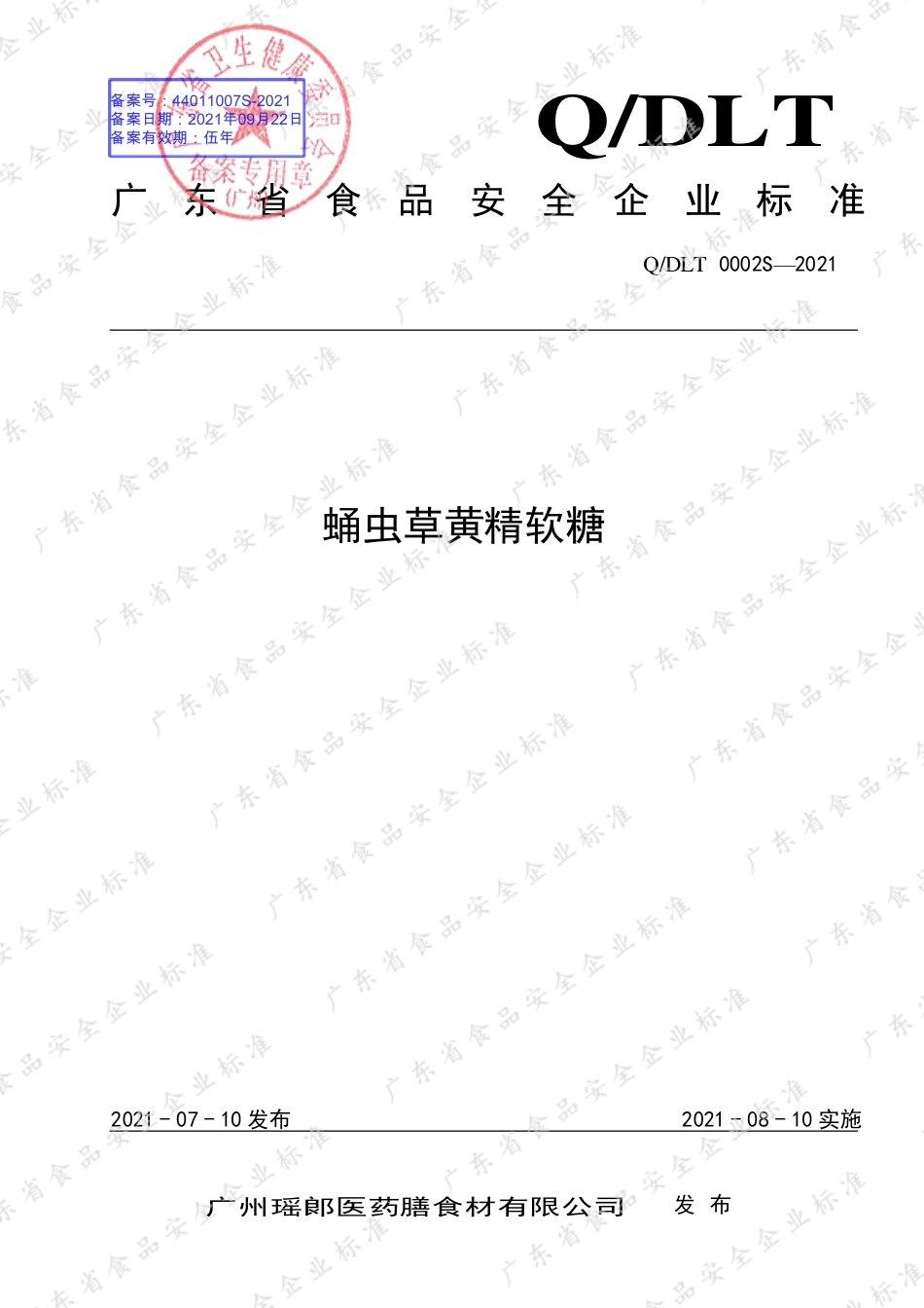 QDLT 0002 S-2021 蛹虫草黄精软糖.pdf_第1页