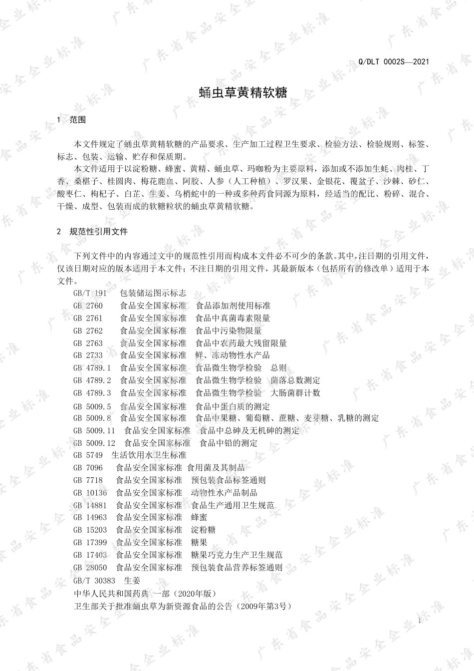 QDLT 0002 S-2021 蛹虫草黄精软糖.pdf_第3页