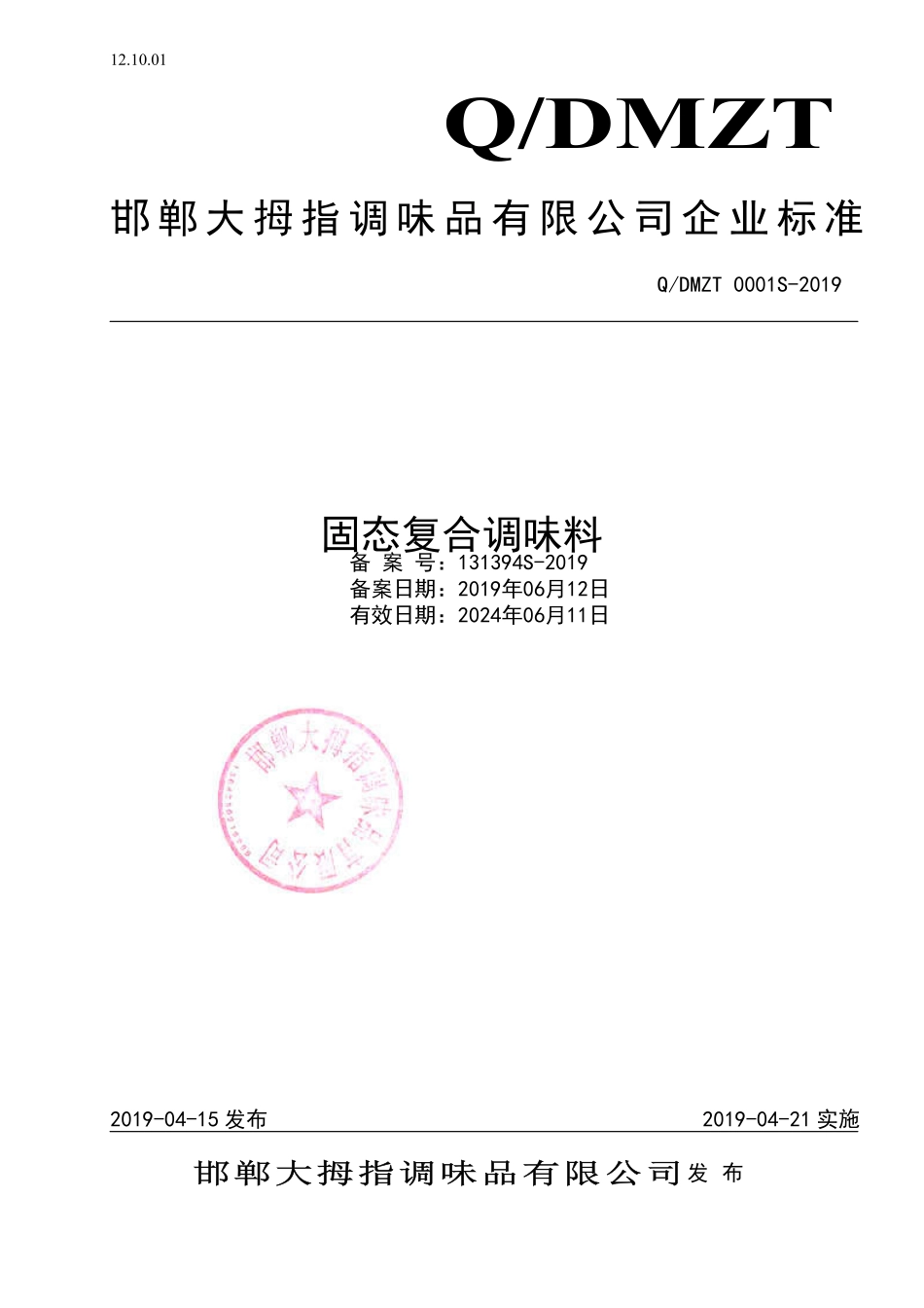 QDMZT 0001 S-2019 固态复合调味料.pdf_第1页