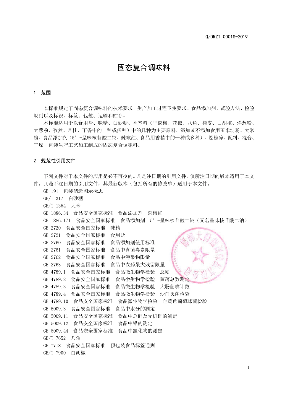 QDMZT 0001 S-2019 固态复合调味料.pdf_第3页