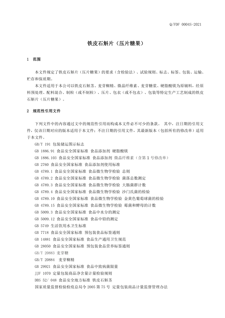 QFDF 0004 S-2021 铁皮石斛片（压片糖果）.pdf_第3页