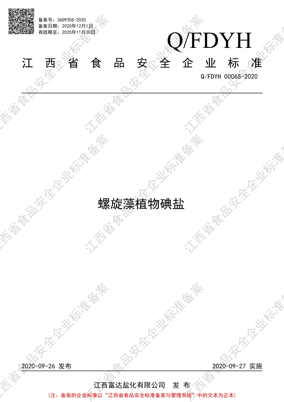 QFDYH 0006 S-2020 螺旋藻植物碘盐.pdf_第1页