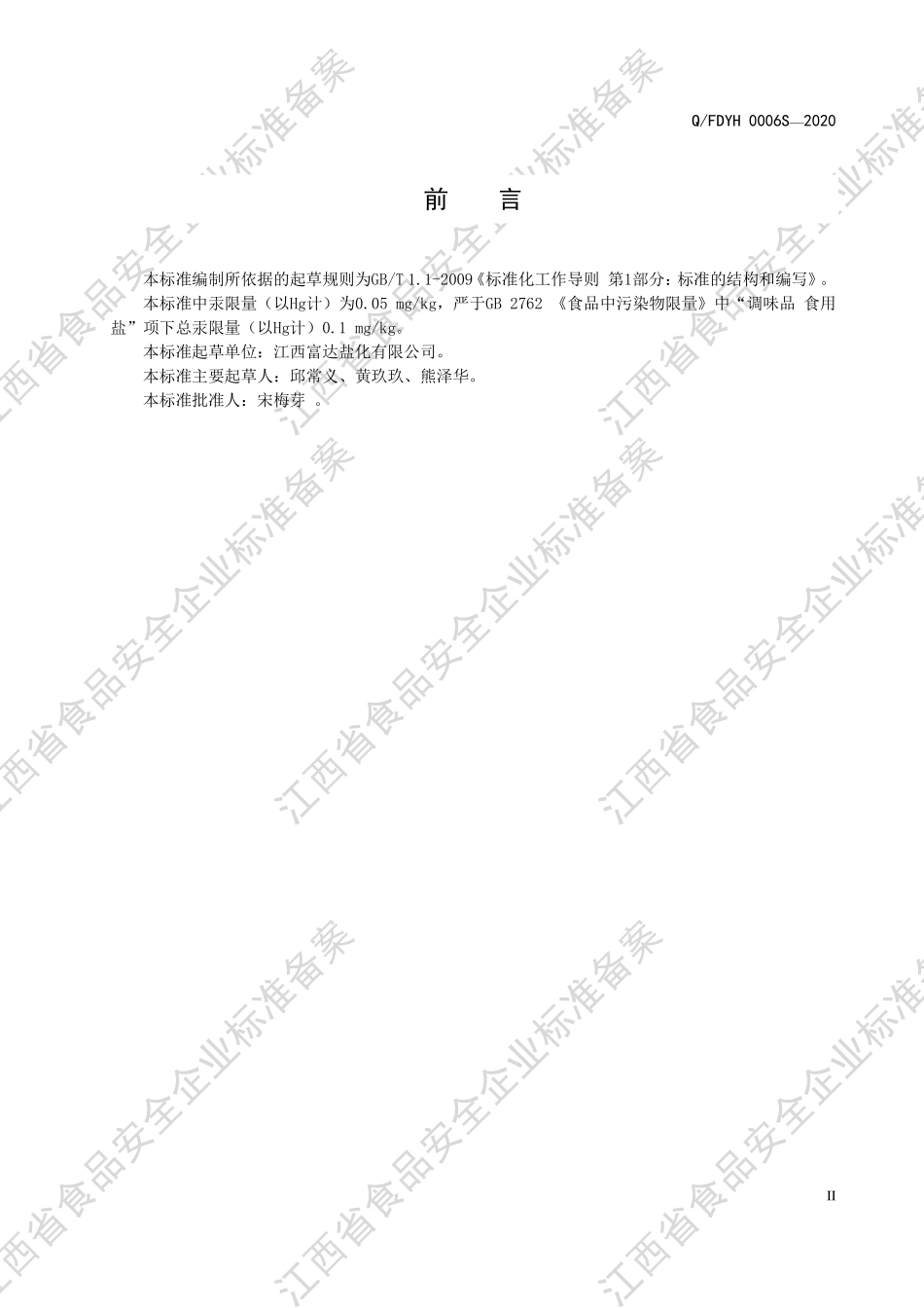 QFDYH 0006 S-2020 螺旋藻植物碘盐.pdf_第3页