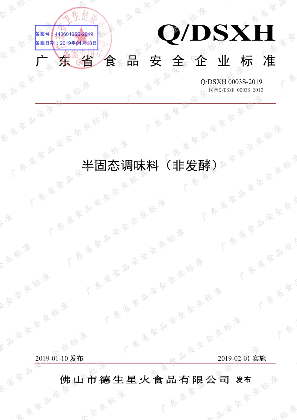 QDSXH 0003 S-2019 半固态调味料（非发酵）.pdf_第1页