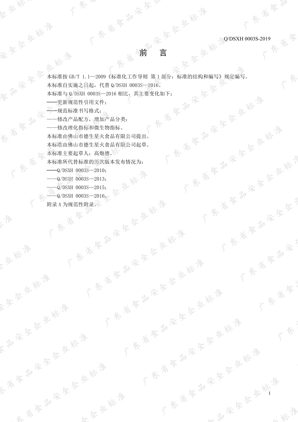 QDSXH 0003 S-2019 半固态调味料（非发酵）.pdf_第2页