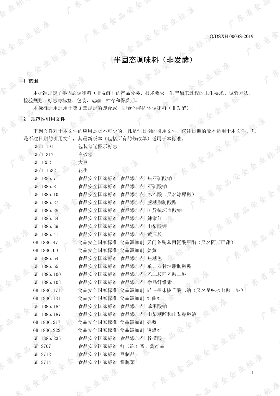 QDSXH 0003 S-2019 半固态调味料（非发酵）.pdf_第3页