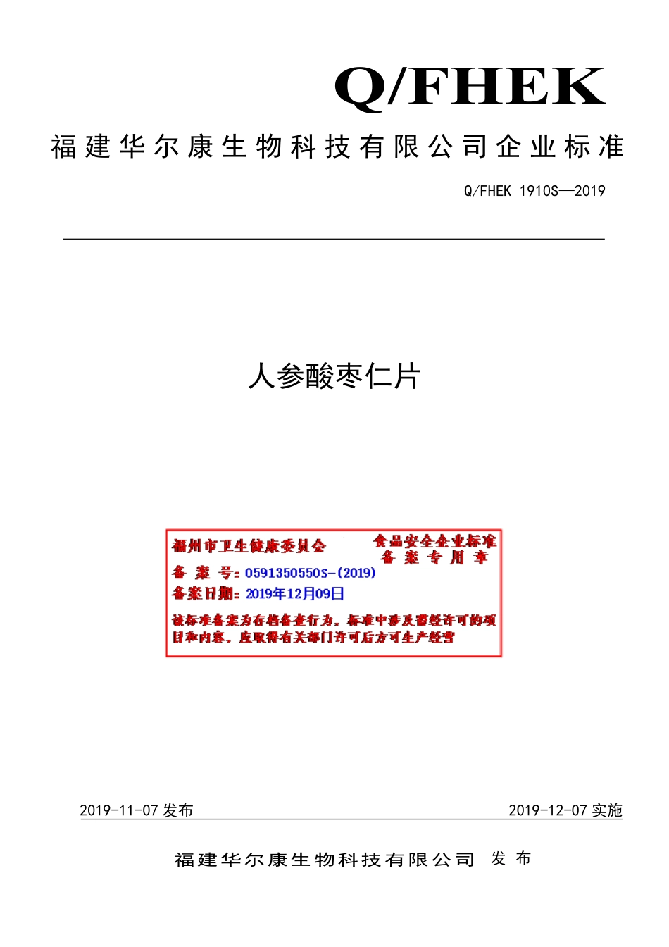QFHEK 1910 S-2019 人参酸枣仁片.pdf_第1页