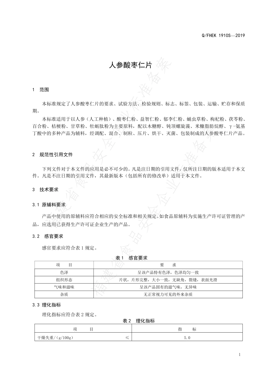 QFHEK 1910 S-2019 人参酸枣仁片.pdf_第3页