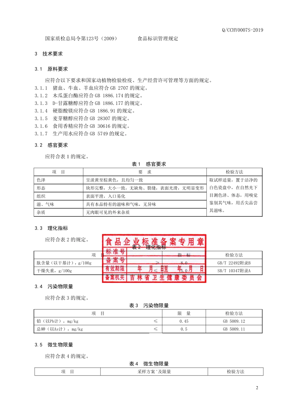 QCCHY 0007 S-2019 动物血肽压片糖果.pdf_第3页