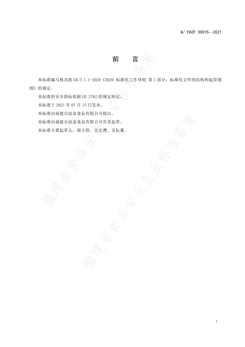 QFHZF 0001 S-2021 风味熟制水产制品.pdf_第2页
