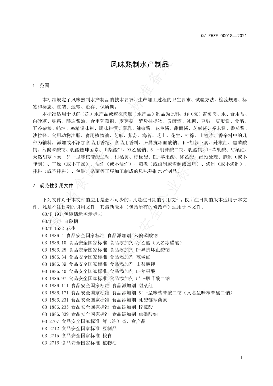 QFHZF 0001 S-2021 风味熟制水产制品.pdf_第3页