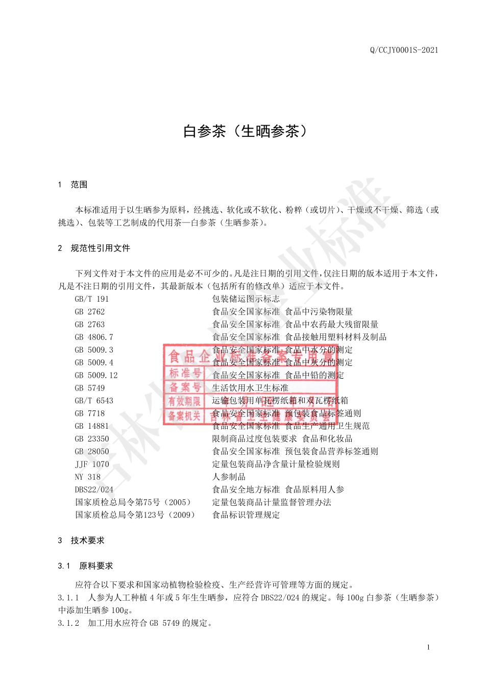 QCCJY 0001 S-2021 白参茶（生晒参茶）.pdf_第2页