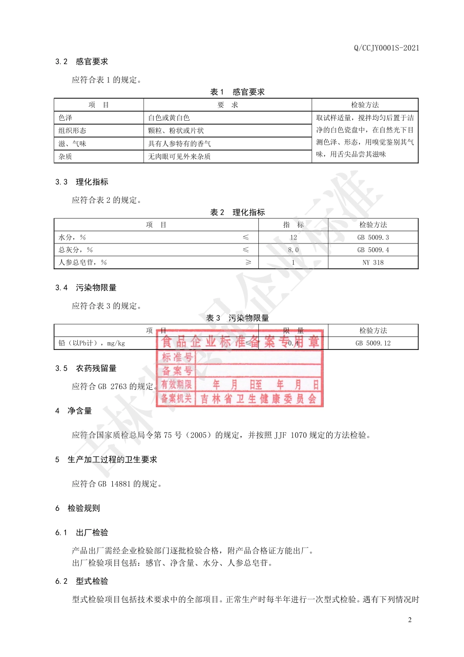 QCCJY 0001 S-2021 白参茶（生晒参茶）.pdf_第3页