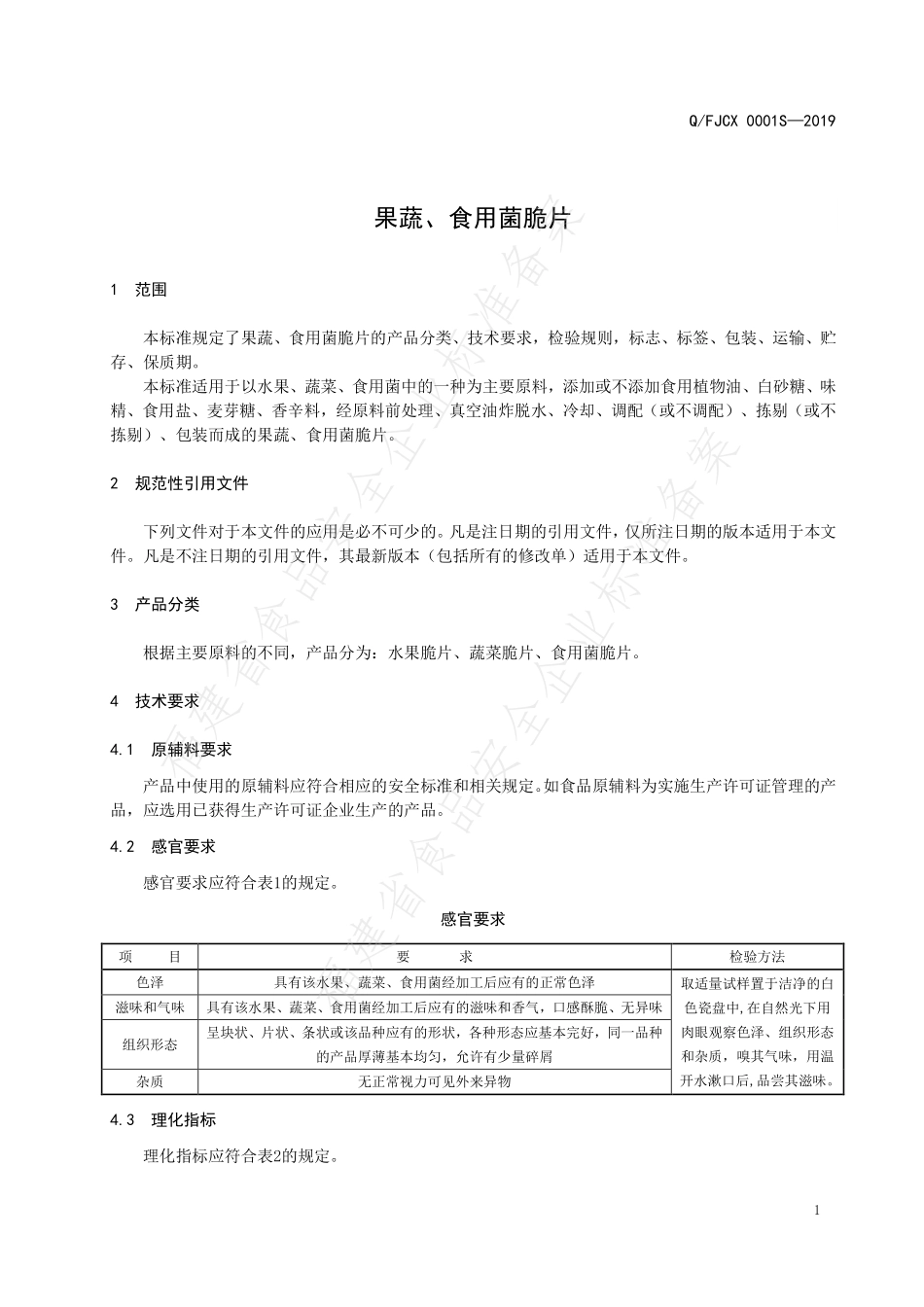 QFJCX 0001 S-2019 果蔬、食用菌脆片.pdf_第3页